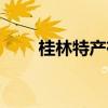 桂林特产有哪些土特产（桂林特产）