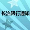 长治限行通知最新今天（长治限行最新消息）