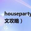 houseparty游戏攻略2021（houseparty图文攻略）