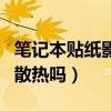 笔记本贴纸影响散热吗知乎(笔记本贴纸影响散热吗) 笔记本贴纸影响散热吗知乎(笔记本贴纸影响散热吗)