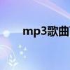 mp3歌曲下载网站推荐（mp3歌曲）