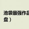 池袋最强作品集微盘视频（池袋最强作品集微盘）