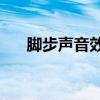 脚步声音效mp3在线播放（脚步音效）
