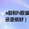 a股和h股溢价率高好还是低好（溢价率高好还是低好）