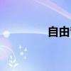 自由音乐酒吧(自由音乐) 自由音乐酒吧(自由音乐)