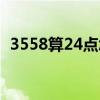 3558算24点怎么算（3559算24点怎么算）