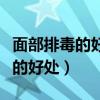面部排毒的好处和功效可以祛痘吗（面部排毒的好处）