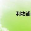 利物浦夺冠赛季（利物浦夺冠）