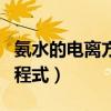 氨水的电离方程式和浓度计算（氨水的电离方程式）