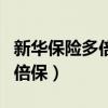 新华保险多倍保障重大疾病保险（新华保险多倍保）