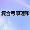 复合弓原理和结构模型讲解图（复合弓原理）