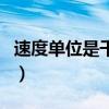 速度单位是千米/小时还是千米/时（速度单位）