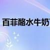 百菲酪水牛奶下架了吗(百菲酪水牛奶下架) 百菲酪水牛奶下架了吗(百菲酪水牛奶下架)