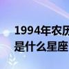 1994年农历4月29日是什么星座（4月29日是什么星座）