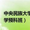 中央民族大学预科班专业有哪些（中央民族大学预科班）
