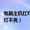 电脑主机红灯不亮键盘灯也不亮（电脑主机红灯不亮）
