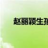 赵丽颖生孩前后（赵丽颖生宝宝了吗）