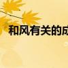 和风有关的成语贬义词（和风有关的成语）