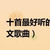 十首最好听的英文歌曲简单（十首最好听的英文歌曲）
