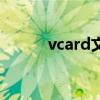 vcard文件是什么意思（vcard）