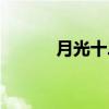 月光十二殿结局（月光十二殿）