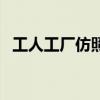 工人工厂仿照组词（工厂工人类似的词语）