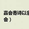 嘉会寄诗以亲离群托诗以怨这一观点出自(嘉会) 嘉会寄诗以亲离群托诗以怨这一观点出自(嘉会)