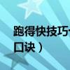 跑得快技巧十句口诀15张（跑得快技巧十句口诀）