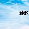 孙多少笔画（子多少笔画）