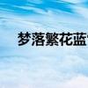 梦落繁花蓝雪女主到底爱谁（梦落繁花）