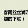 春雨丝丝润万物的下联怎么对（春雨丝丝润万物的下联）
