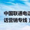 中国联通电话营销专线客服电话（中国联通电话营销专线）