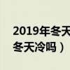 2019年冬天温度在多少度（2019至2020年冬天冷吗）