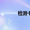 检测卡是什么意思（检测卡）