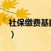 社保缴费基数调低5000（社保缴费基数调低）