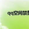 qq空间禁赞规则（空间禁赞快速解除）