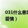 031什么意思爱情数字密码（0315代表什么爱情）