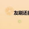友刷还能用吗?(友刷还能用吗) 友刷还能用吗?(友刷还能用吗)