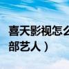 喜天影视怎么样对艺人好吗（喜天影视旗下全部艺人）