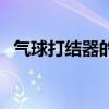 气球打结器的用法视频讲解（气球打结器）