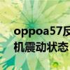 oppoa57反复开机震动状态（oppo反复开机震动状态）