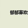 郁郁寡欢的人容易得什么病（郁郁）
