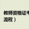 教师资格证考试流程及时间(教师资格证考试流程) 教师资格证考试流程及时间(教师资格证考试流程)