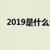 2019是什么生肖属年(2019是什么生肖) 2019是什么生肖属年(2019是什么生肖)