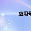 应用号是什么（微信应用号）