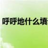 呼呼地什么填词语答案（呼呼地什么填词语）