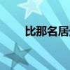比那名居天子壁纸（比那名居天子）