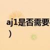 aj1是否需要买大一码(aj1有必要买大一码吗) aj1是否需要买大一码(aj1有必要买大一码吗)