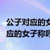 公子对应的女子称呼是什么生肖动物（公子对应的女子称呼）
