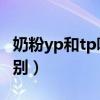 奶粉yp和tp哪个能长期喝（奶粉TY和YP的区别）
